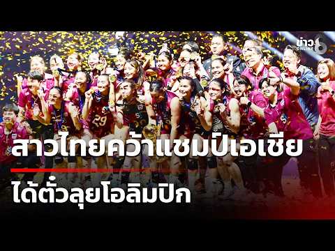 Thai Women's Volleyball Team Wins Asian Championship and Qualifies for 2028 Olym