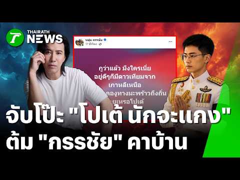 Host Num Kanchai Vows Legal Action After Being Scammed on Own Show