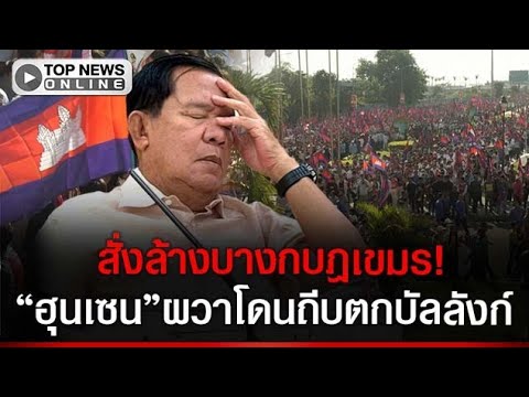 Hun Sen Faces Internal and External Threats Amidst Political Instability