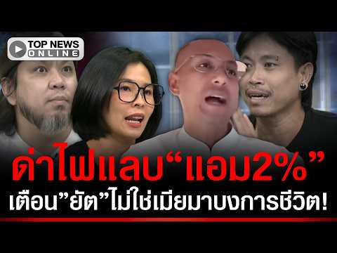 Ajarn Beer Slams Yat's Wife Over Business Dispute and Unpaid Debts