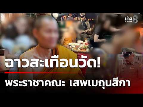 Senior Monk Arrested for 92 Million Baht Embezzlement and Sexual Misconduct